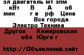 эл.двигатель мт4эпм, 3,5 кВт, 40 В, 110 А, 150 об/мин., 1999г.в., рф › Цена ­ 30 000 - Все города Электро-Техника » Другое   . Кемеровская обл.,Юрга г.